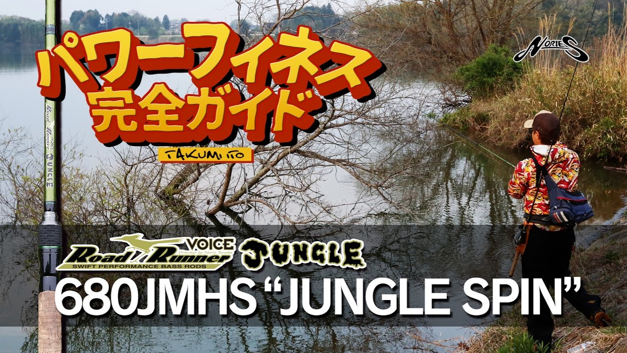 【 ジャングルスピン】伊藤巧のパワーフィネス完全ガイド【ロードランナー ヴォイス ジャングル 680JMHS】