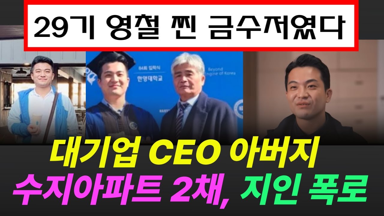 29기 영철 찐 금수저였다, 대기업 CEO 아버지, 수지아파트 2채 보유, 지인폭로