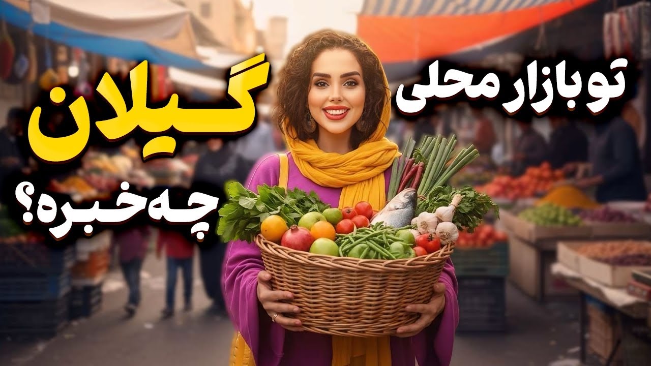 «چهارشنبه بازار کوچصفهان | بزرگترین بازار محلی گیلان🛣️»