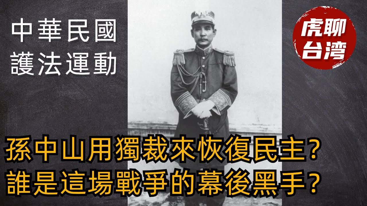 孫中山用獨裁手段來建立民主體制？護法戰爭爲什麽會失敗？孫中山拿了誰的錢搞革命？ #孫中山  #民國歷史 #護法運動