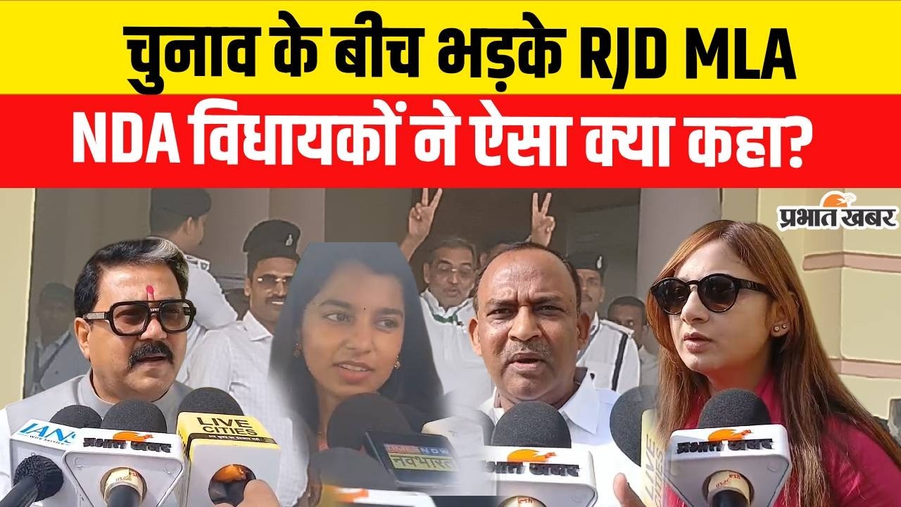 Nitish Kumar Rajyasabha Nomination : चुनाव के बीच भड़के RJD MLA, NDA विधायकों ने ऐसा क्या कहा?