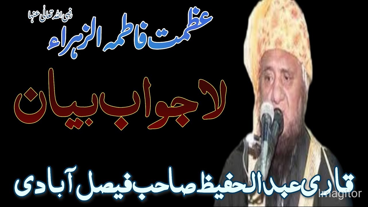 Qari Abdul Hafeez Sahib Faisalabadi | Old Bayan | Azmat e Fatimaرضی اللہ تعالٰی عنہا