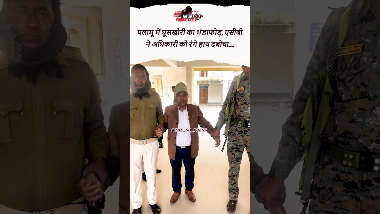 #palamu #jharkhand  #news