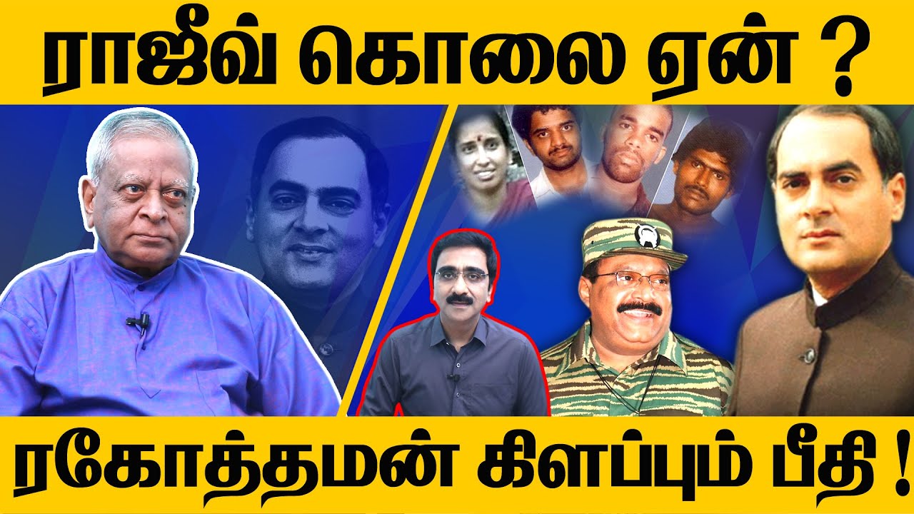 ராஜீவ் கொலை ஏன்? ரகோத்தமன் கிளப்பும் பீதி | RAJIVI MURDER | LTTE | RAGOTHAMAN