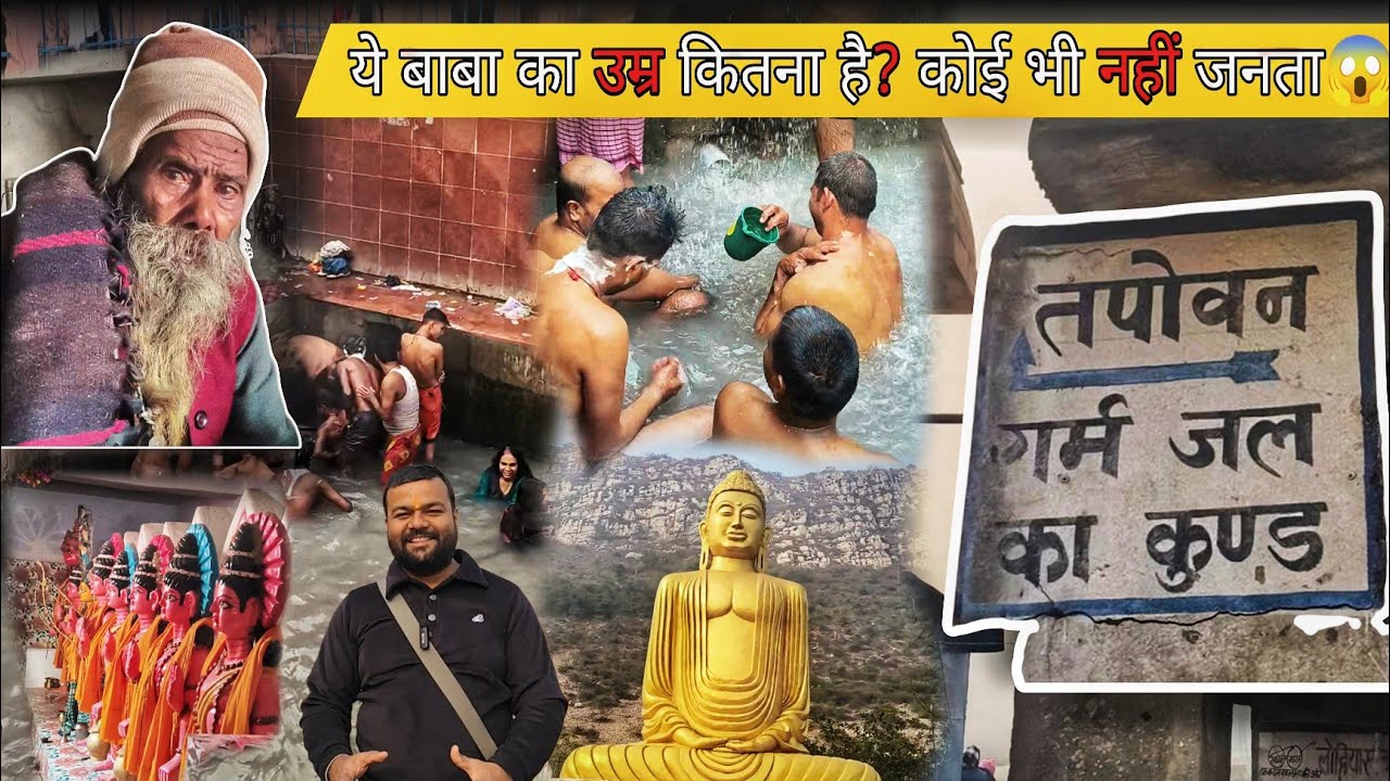 तपोवन गर्म पानी कुंड || क्या सच में बूढ़े बाबा का उम्र इतना हो सकता है ? #tapovan #bihar #rajgir