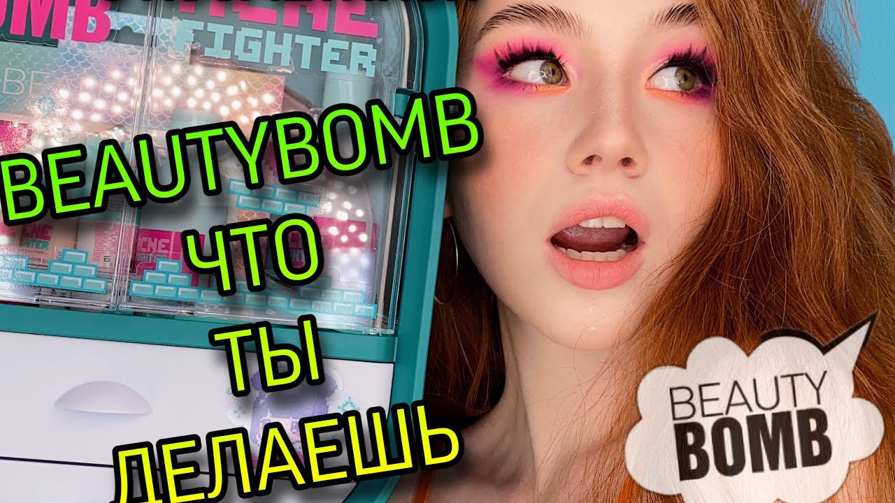 НОВАЯ КОЛЛЕКЦИЯ BEAUTYBOMB В ШКАФЧИКЕ😟