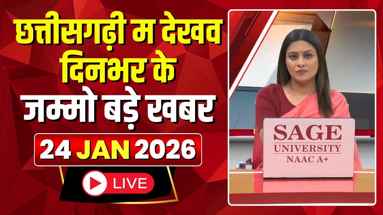 Chhattisgarhi News : दिनभर की खास खबरें छत्तीसगढ़ी में | हमर बानी हमर गोठ | 24 January 2026