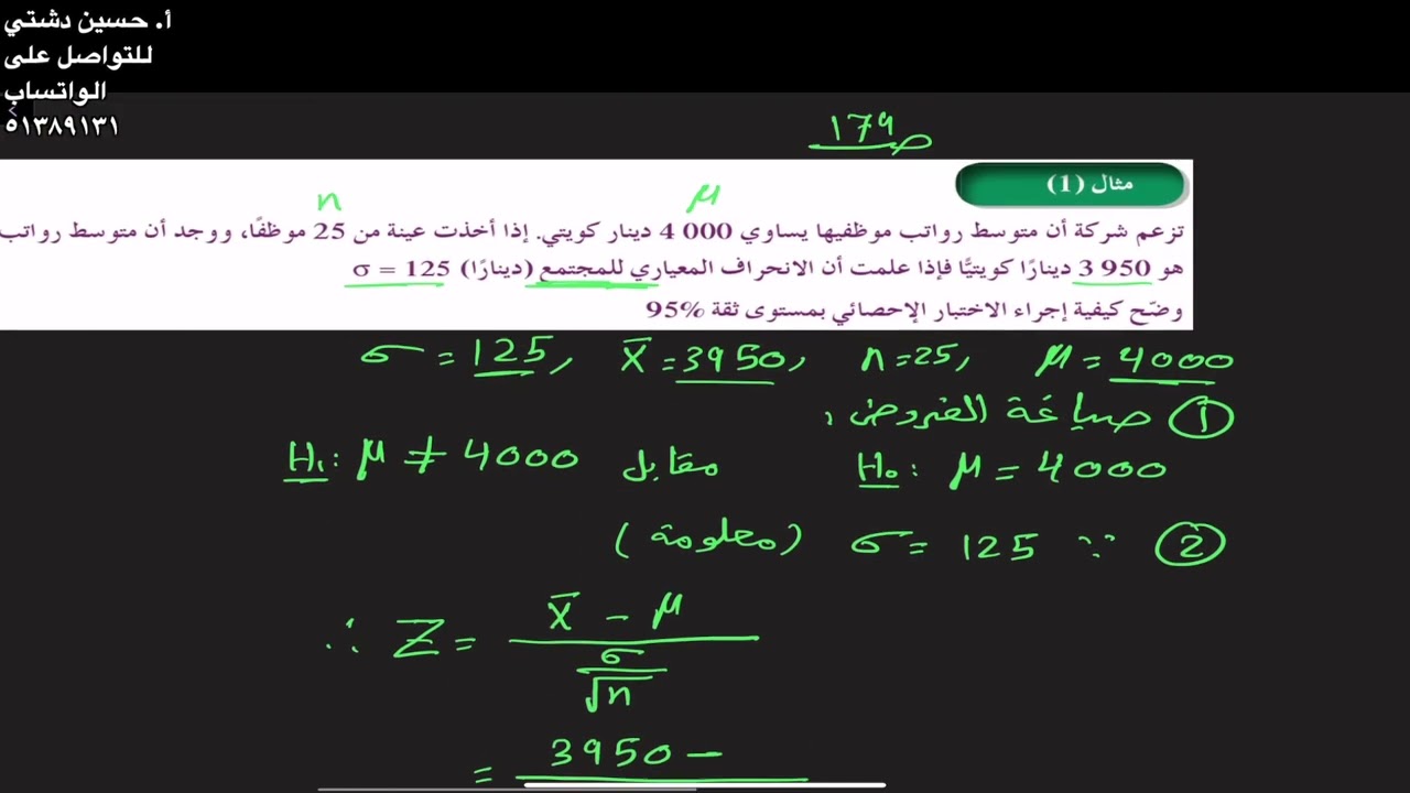 اختبارات الفروض الاحصائية- الصف الثاني عشر علمي مثال ١ ص١٧٩- أ. حسين دشتي