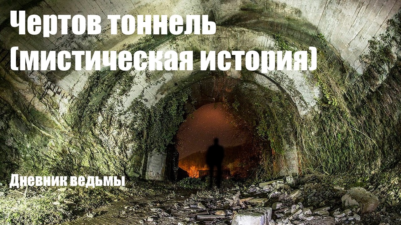 Чертов тоннель мистическая история