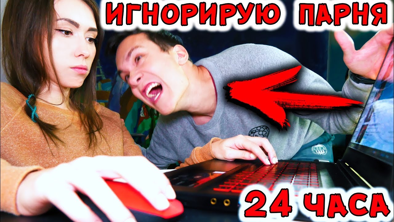 24 ЧАСА ИГНОРИРУЮ ПАРНЯ ПРАНК НАД ПАРНЕМ | АлоЯ Вера