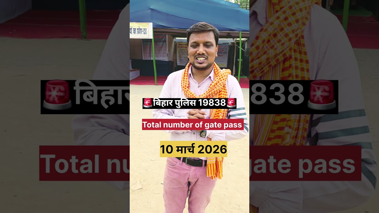 10 March 2026 biharpolice total number of gate pass #biharpolice #biharpolice19838 #shorts
