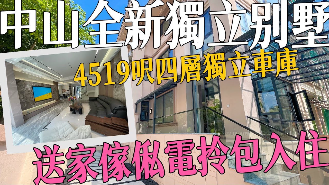 中山全新裝修二手別墅分享 四層獨立別墅實用高達4519呎 帶獨立車庫 花園，室內設計七房五衛可以裝電梯，贈送品牌家電傢俬，三鄉成熟片區入則寧靜出則繁華，出門即有回港巴士#雅居樂嵐翹#三鄉二手房