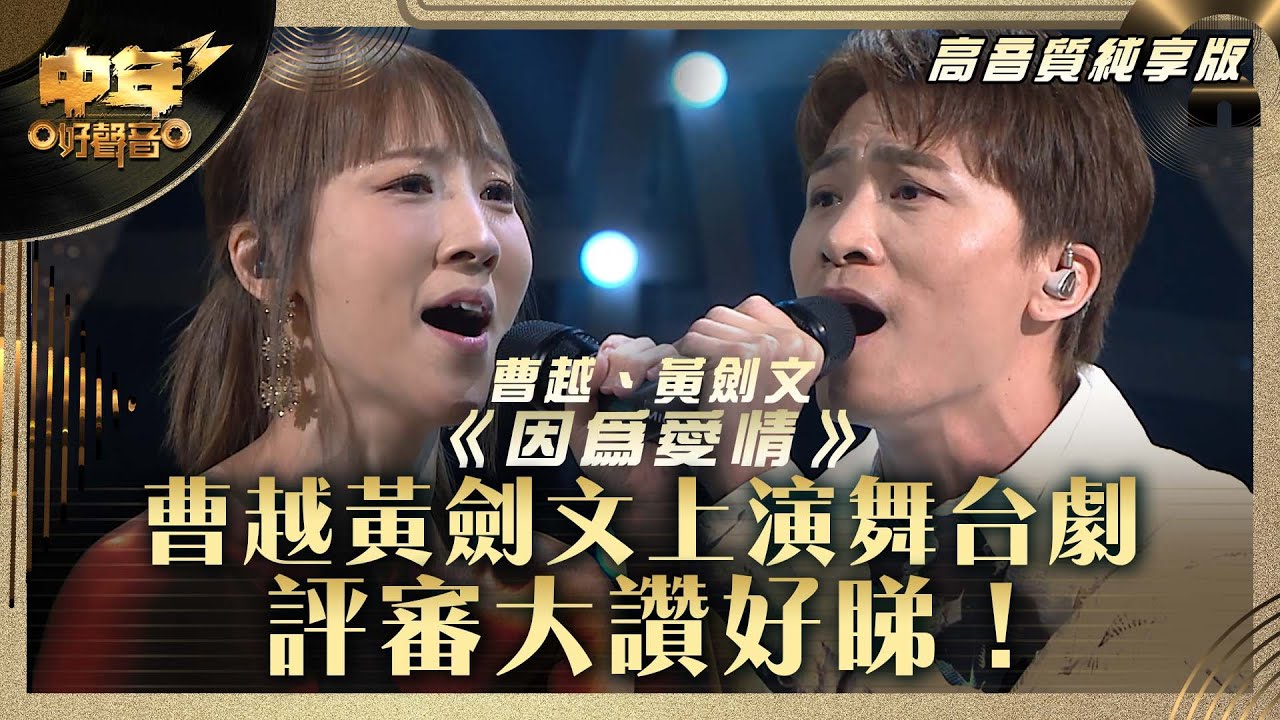 中年好聲音3｜曹越黃劍文上演舞台劇 評審大讚好睇！｜曹越、黃劍文《因為愛情》｜第28集 中2生助力賽｜高音質 純享版｜歌唱 比賽｜音樂節目｜TVB綜藝