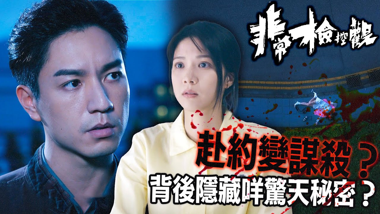 非常檢控觀｜赴約變謀殺？陳曉華陷墮樓命案，陳煒強勢介入擔任辯護！神祕訊息係陷阱定係意外？｜馬德鐘｜吳偉豪｜賴慰玲｜陳煒｜陳曉華｜游嘉欣｜2026港劇精華｜TVB 劇集