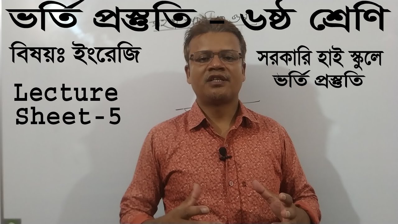 Govt  School  Admission preparation Class 6 । সরকারি হাইস্কুলে ৬ষ্ঠ শ্রেণিতে ভর্তি প্রস্তুতি