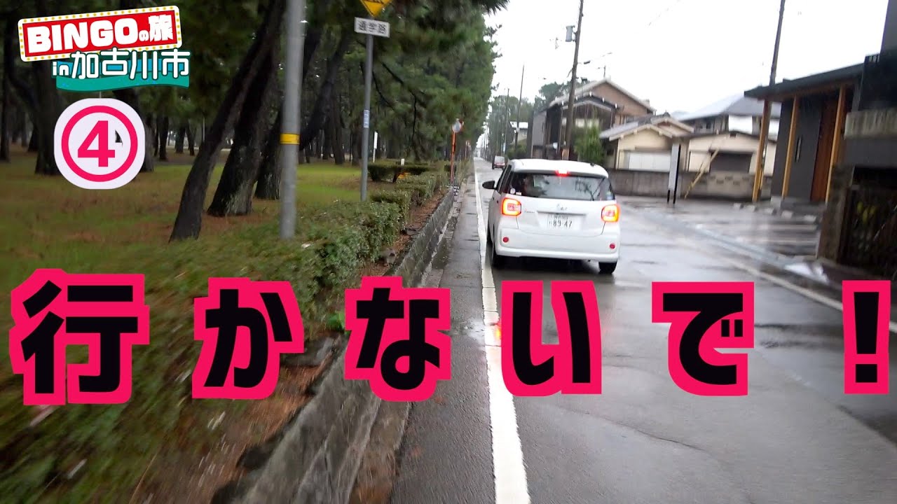 【土砂降り】可哀想な男「BINGOの旅in加古川市④」