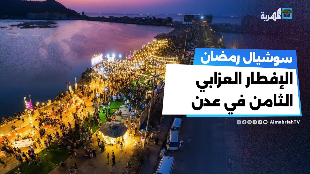 شباب عدن ينظمون إفطاراً جماعياً في كورنيش المحافظ