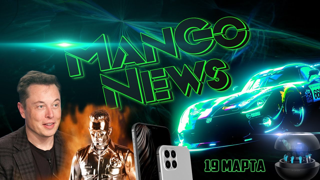 Фэйковый Илон Маск, люминесцентные автомобили и ушная палочка Xiaomi. ManGo News
