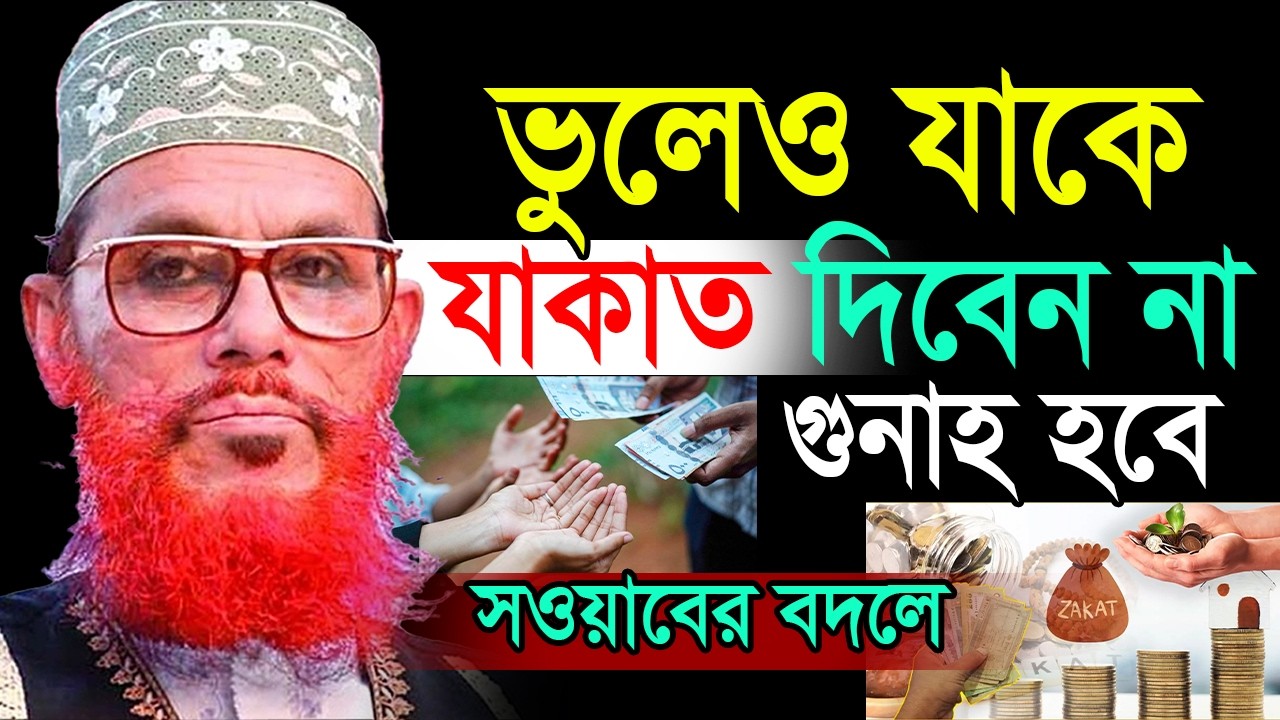 ভুলেও যাকে যাকাতের টাকা দিবেন না💓Allama Delwar Hossain Saeedi #saidiwaz