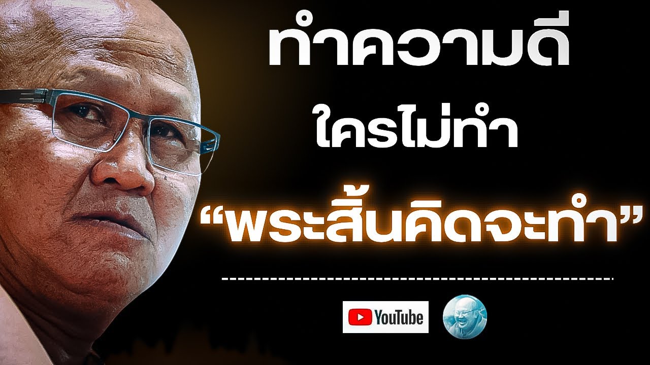 ทำความดี ใครไม่ทำพระสิ้นคิดจะทำ! #พระสิ้นคิด #ธรรมะ #ความดี #หลวงตาสินทรัพย์ #วัดป่าบ่อน้ำพระอินทร์ 