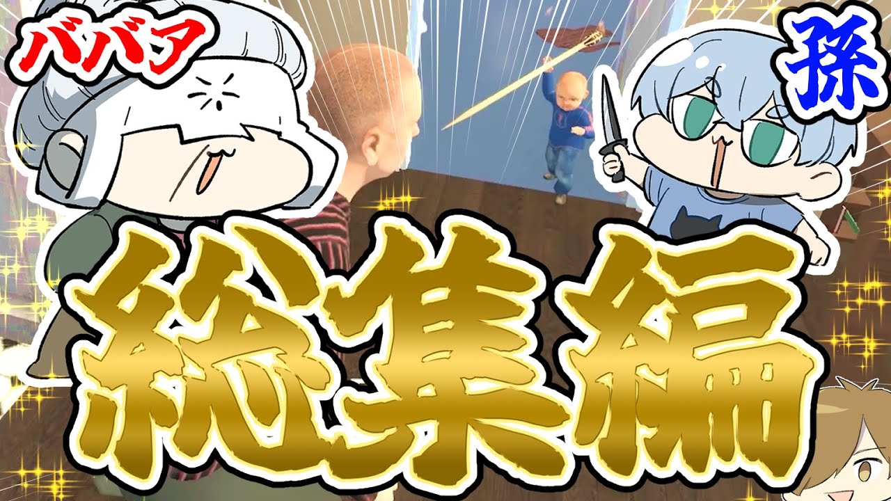 【総集編】おばあちゃんVS孫の熾烈な戦い【Granny Simulator】
