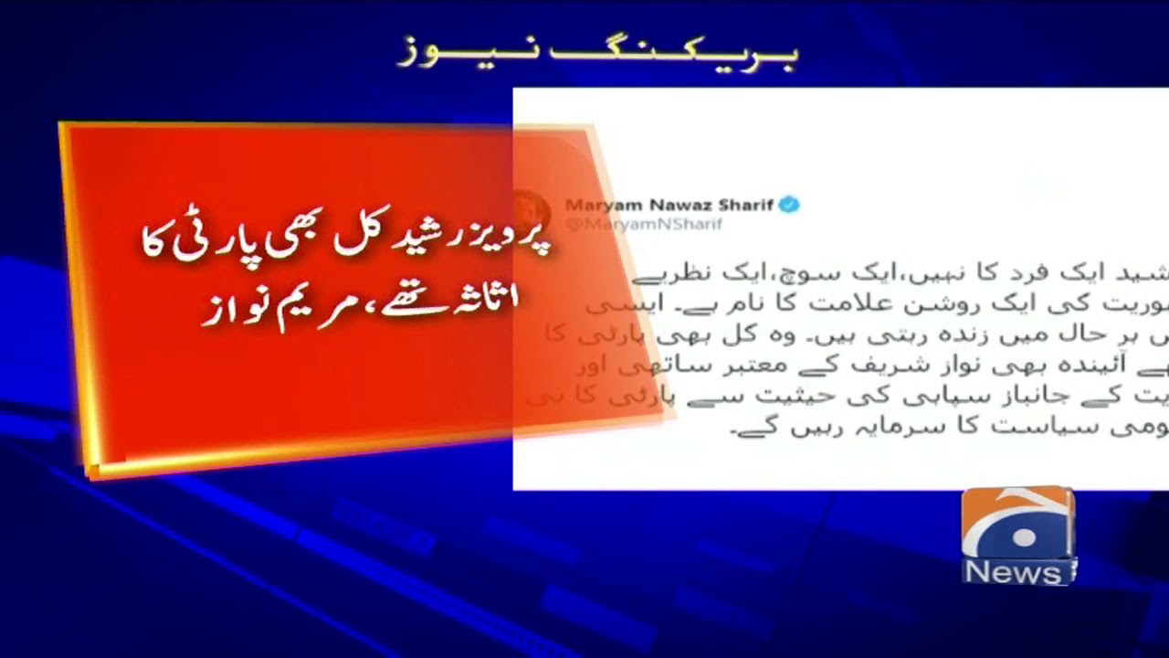 Pervaiz Rasheed kal bhi party ka hissa thy. Maryam Nawaz