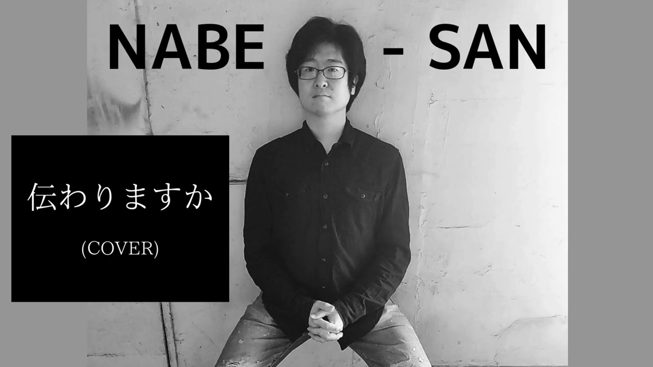 NABE-SAN “伝わりますか (飛鳥涼 COVER)”