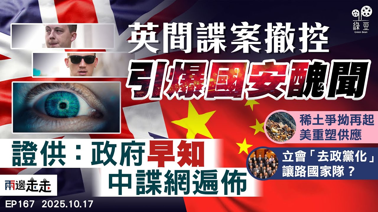 EP167｜英間諜案曝早遭中國諜網入侵 超級使館命運12月10日揭盅？｜北京以稀土出口脅全球  美中元首會面前各爭籌碼 ｜立法會退選潮未止 「國家隊」埋位接替？｜兩邊走走