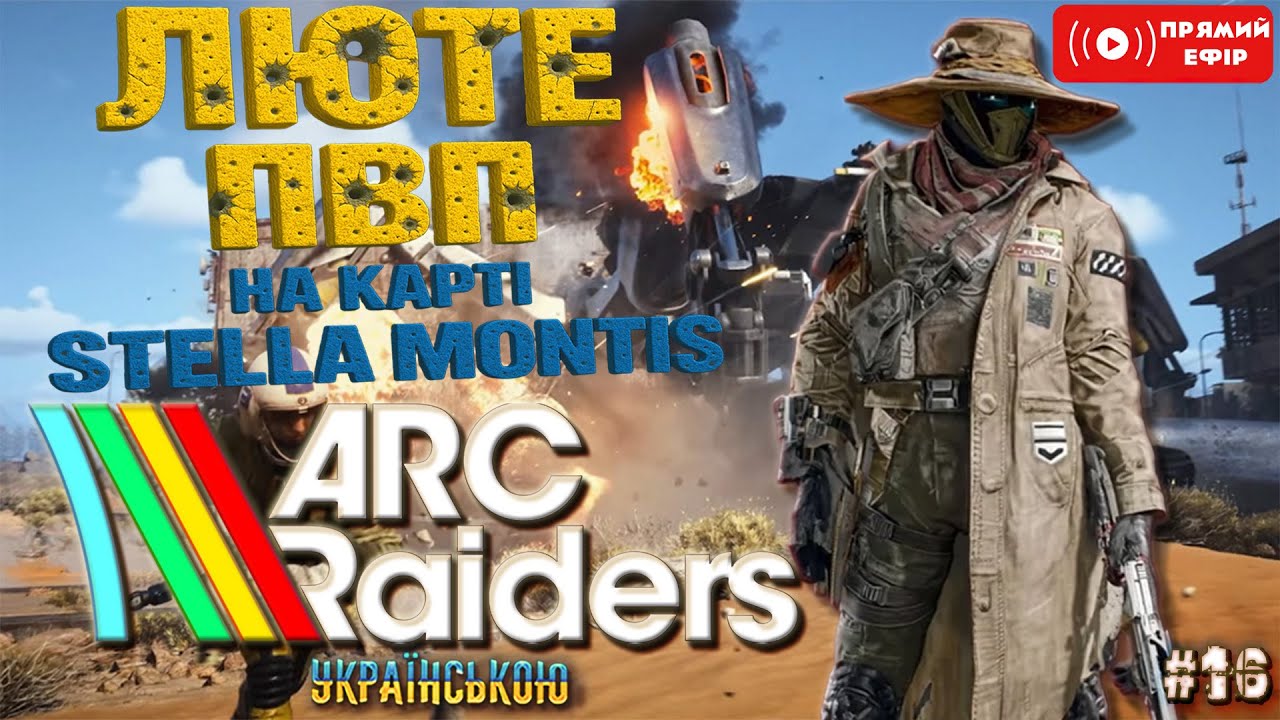 ПВП Заруби на карті Stella Montis -  ARC Raiders - Українською - Стрім 16