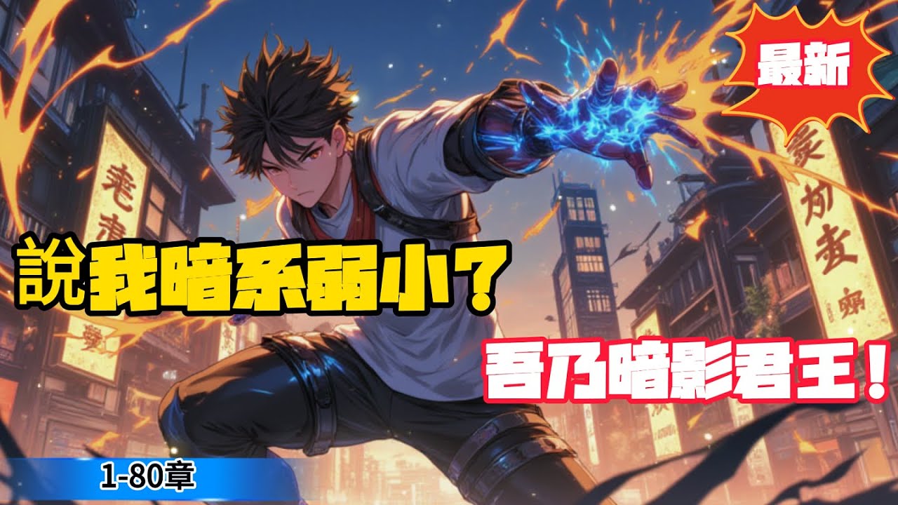 說我暗系弱小？吾乃暗影君王！（都市高武 都市系統 穿越開局)