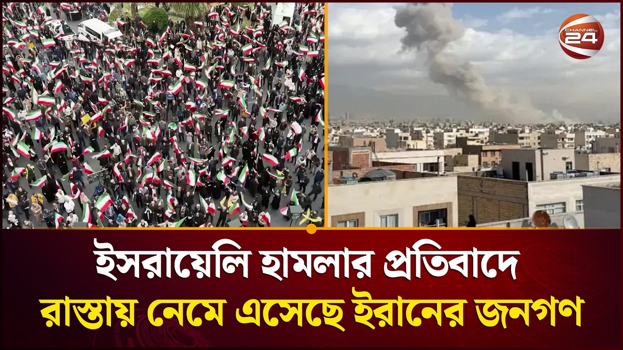 ইসরায়েলি হামলার প্রতিবাদে রাস্তায় নেমে এসেছে ইরানের জনগণ | Iran Israel War | Channel 24
