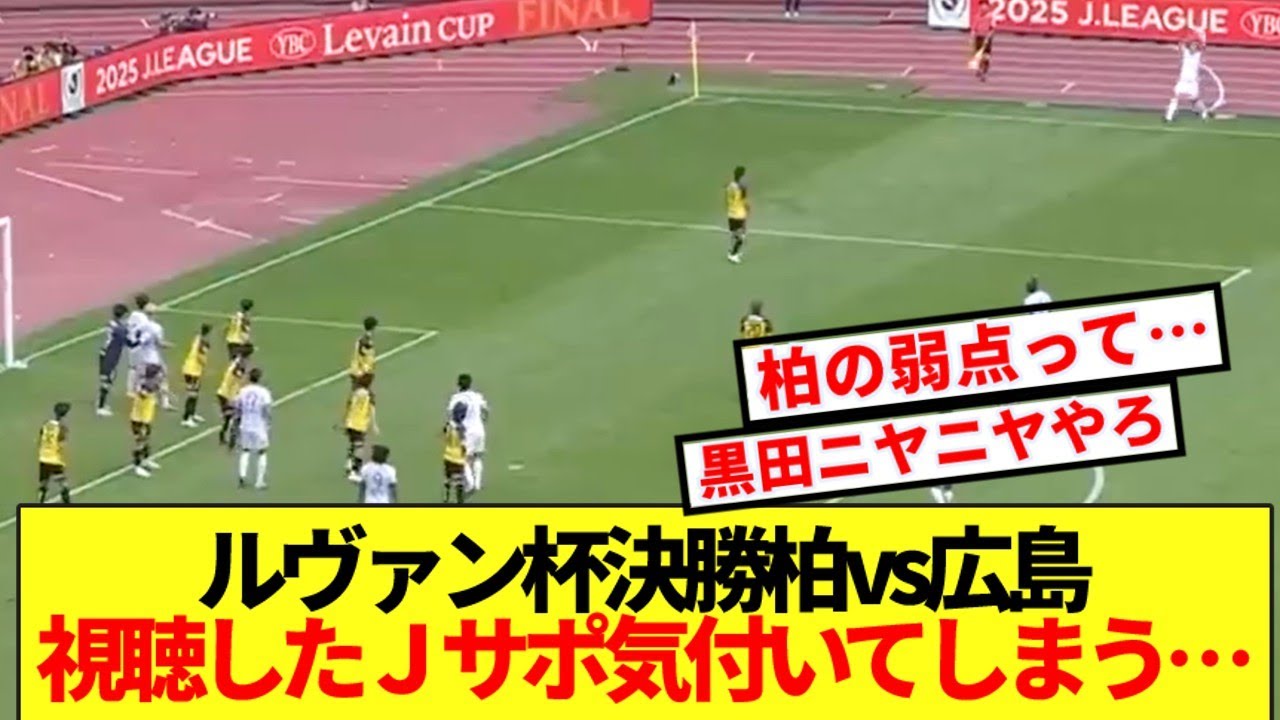 【速報】ルヴァン杯決勝柏vs広島、視聴したＪサポ気付いてしまう&hellip;