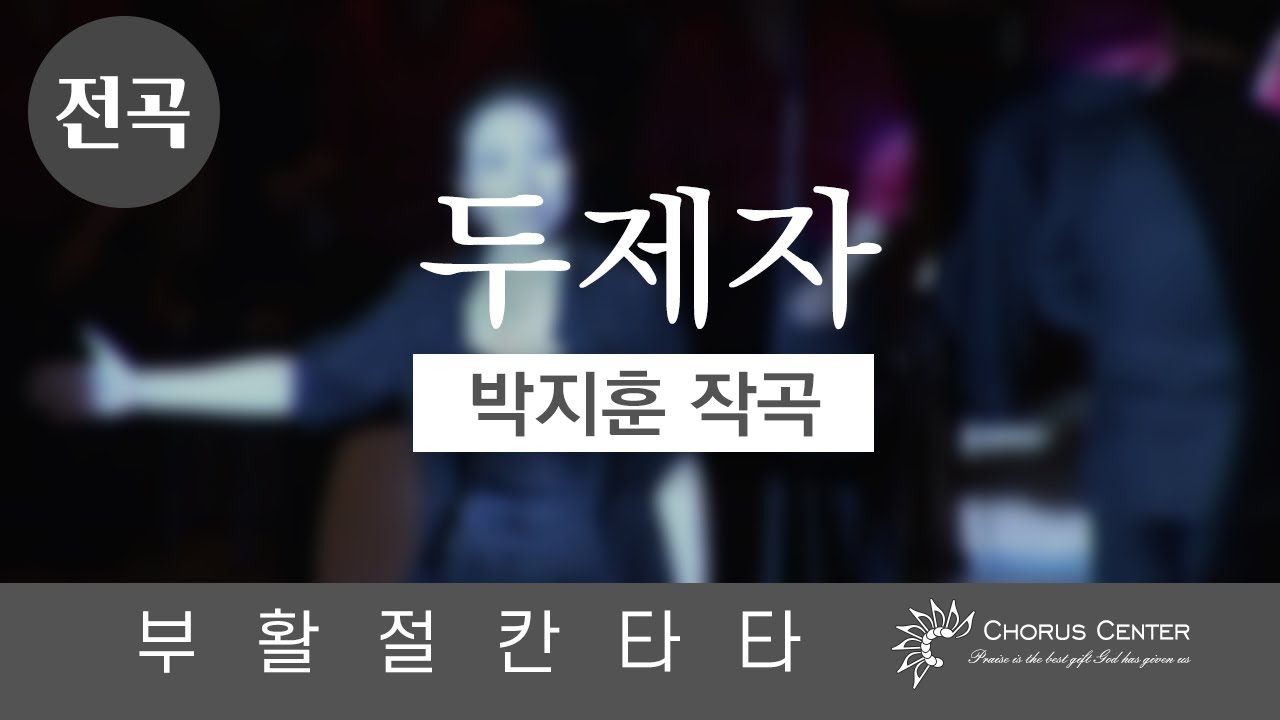 부활절칸타타 '두제자'