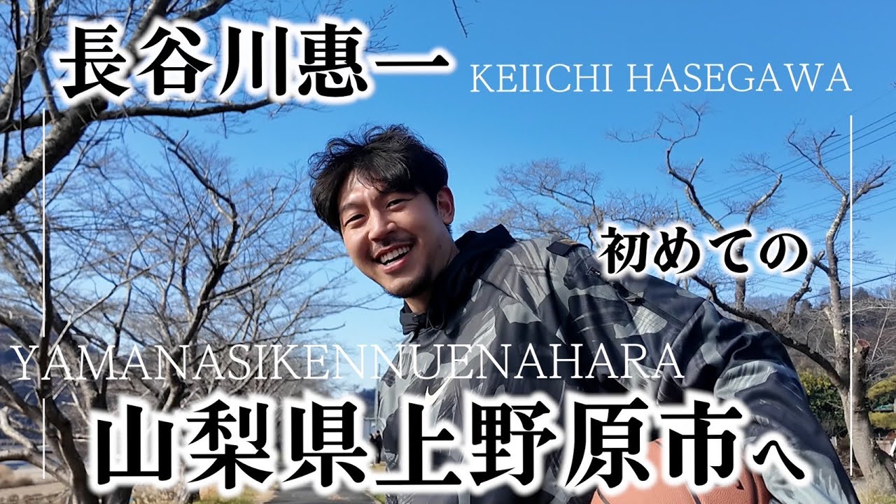 まだ知らないだけ？山梨県上野原市の魅力を知る！長谷川惠一はじめての上野原