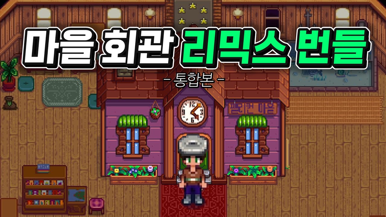 ✨스타듀밸리 리믹스 번들 한 번에 몰아보기✨