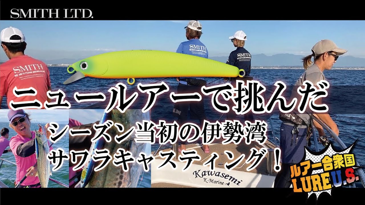 【ルアー合衆国】ニュールアーで挑んだシーズン当初の伊勢湾サワラキャスティング！