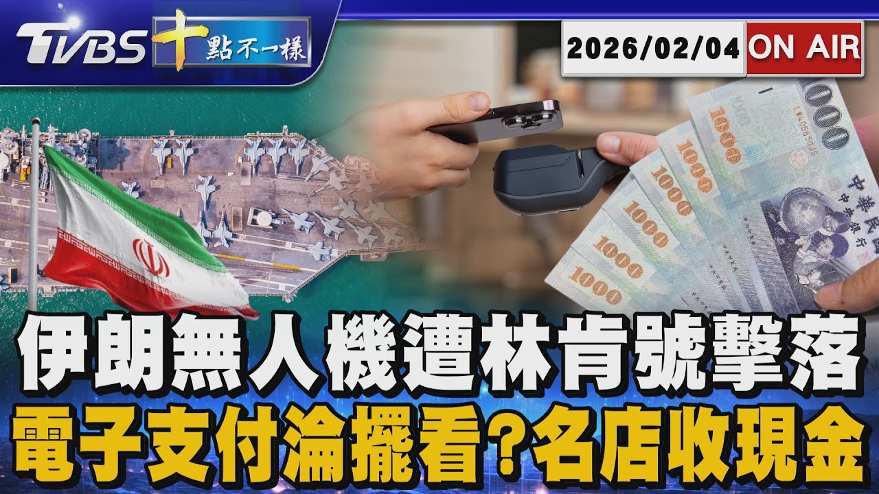 【0204 十點不一樣LIVE】伊朗無人機遭林肯號擊落       電子支付淪擺看? 名店收現金