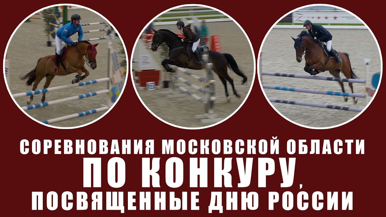 Соревнования Московской области по конкуру, посвященные Дню России. 11 июня 2021