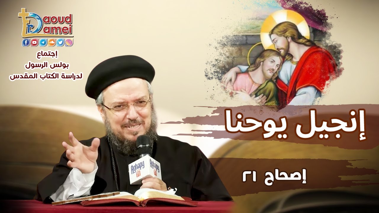 تفسير الكتاب المقدس إنجيل يوحنا - إصحاح 21 - أبونا داود لمعي