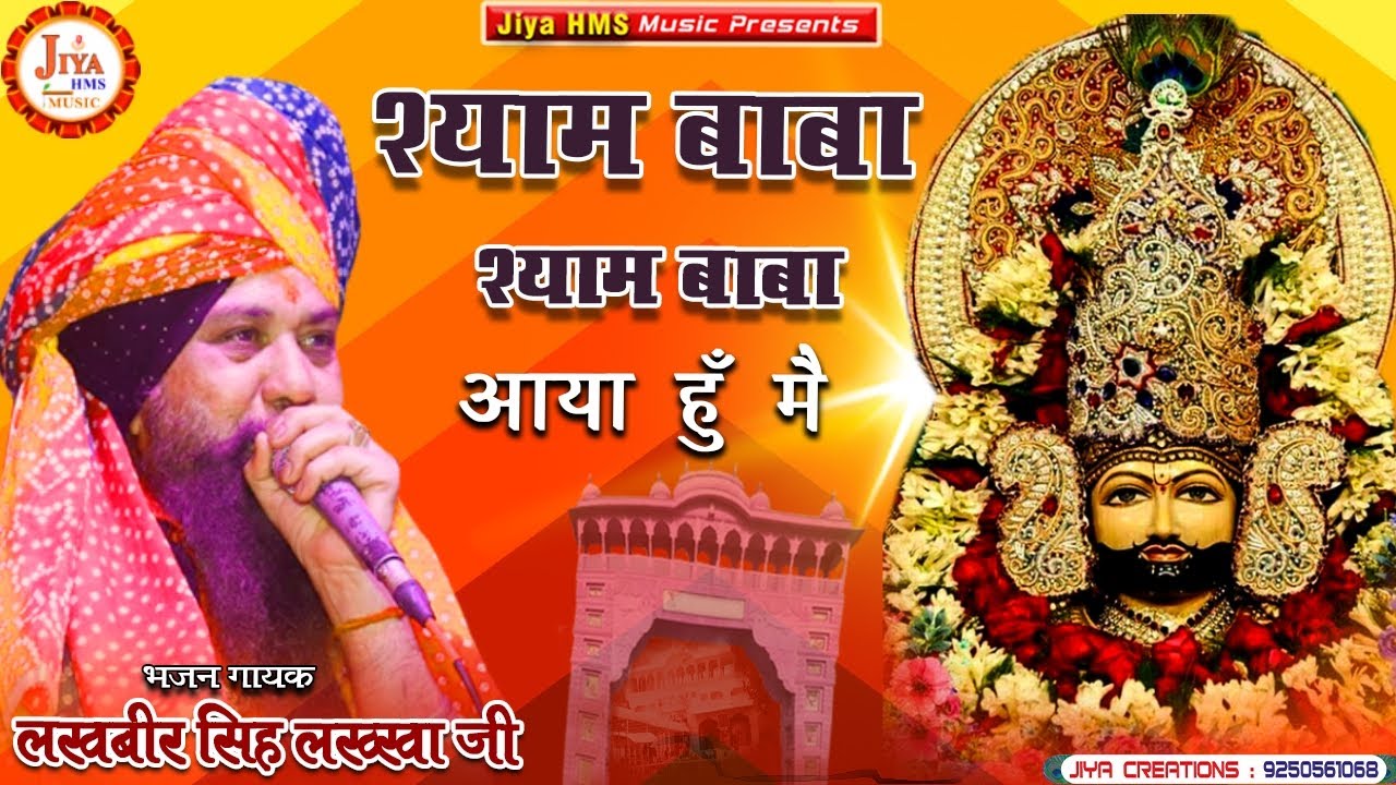 Lakhbir Singh Lakkha Ji Ka Shyam Baba Bhajan || Shyam Baba Shyam Baba Aaya Hu Main || Jiya HMS Music