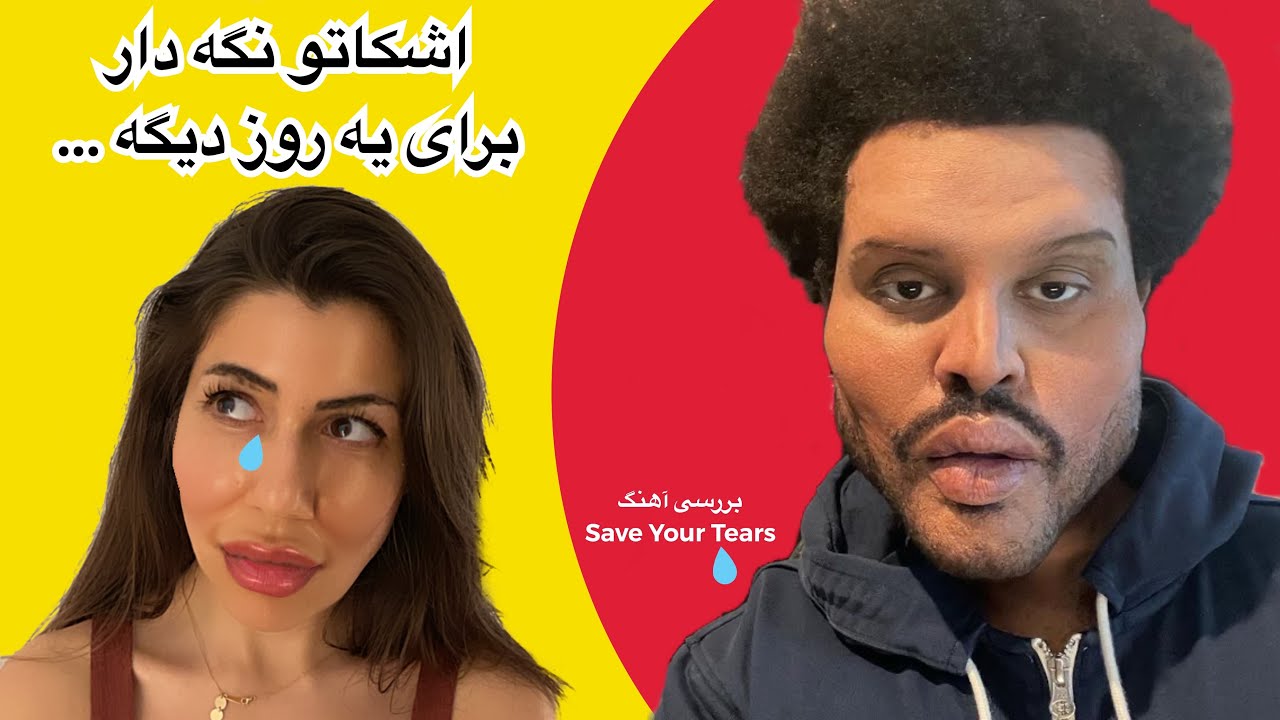 /Save your tearsبررسی آهنگ انگلیسی/