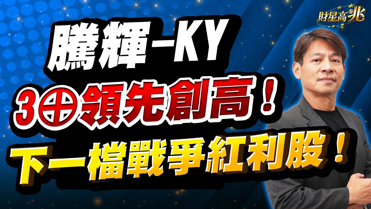 【丁兆宇】騰輝- KY 3&oplus;領先創高！下一檔戰爭紅利股！不怕你買！｜財星高兆｜20260325 #台積電 #台股 #定穎 #尖點 #聖暉  #NVIDIA #AI