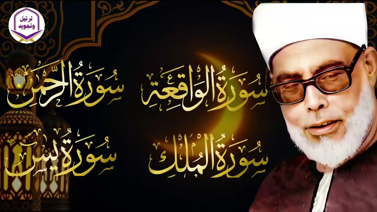 يس، الرحمن، الواقعة، الملك… بصوت يلامس القلوب الشيخ محمود الحصري