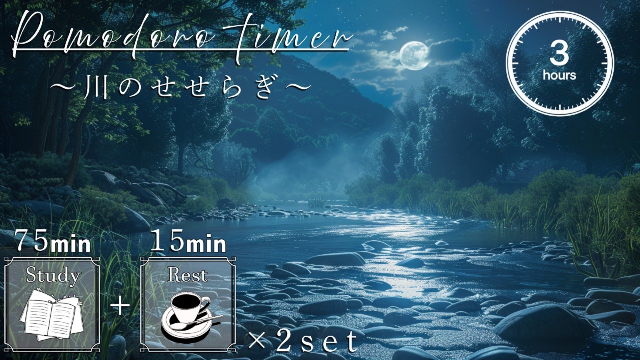 【勉強用・作業用BGM】川のせせらぎ・自然の音で長時間の勉強を集中 |  歌声なし・インスト 【75分集中+15分休憩のポモドーロタイマー付き】
