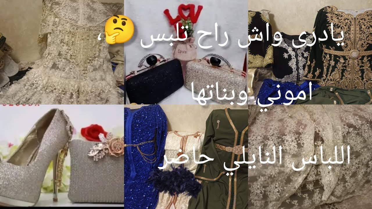 اللباس التقليدي الجزائري في كل محضر يحضر كراكو عاصيمي وقفطان ونايلي وهراني ............