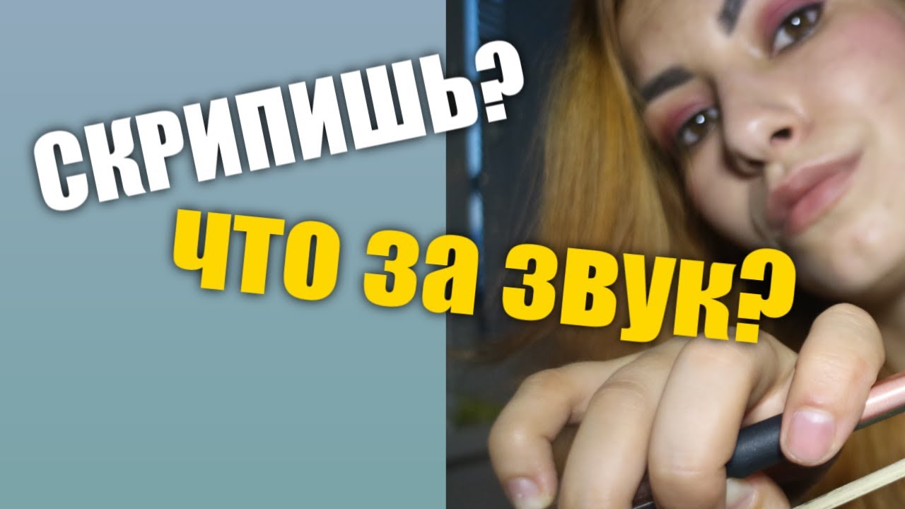 Как Убрать Скрип/Упражнения для скрипки