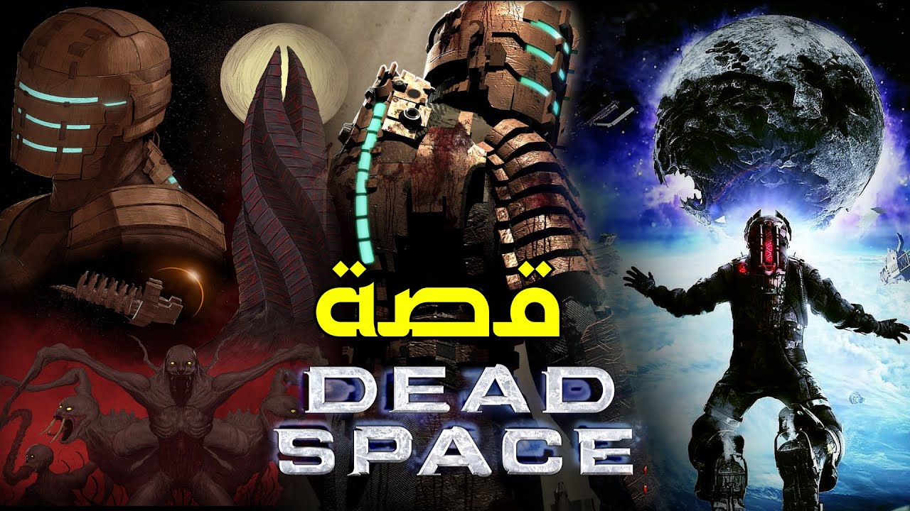 Dead Space Story Explained l ملخص كامل للقصة