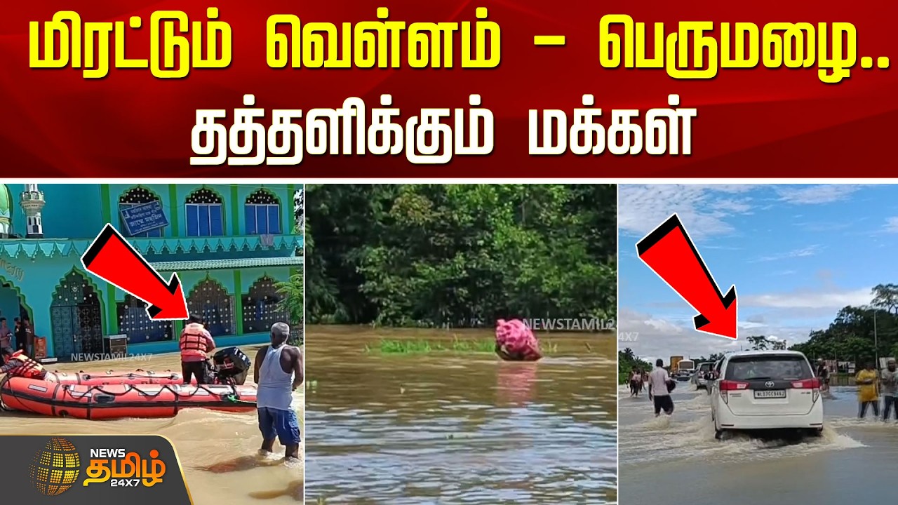 மிரட்டும் வெள்ளம் - பெருமழை.. தத்தளிக்கும் மக்கள் | Assamfloods | Heavy Rain