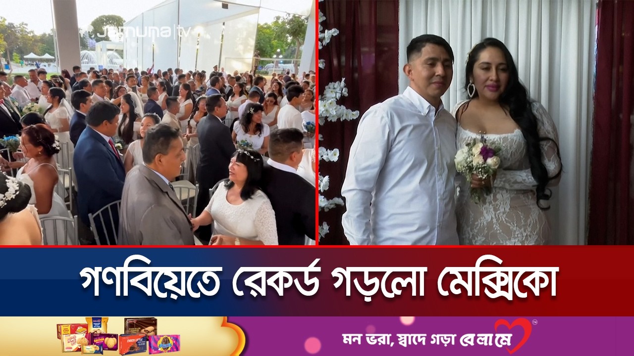 মেক্সিকোতে ভালোবাসা দিবস উপলক্ষে দুই হাজারেরও বেশি দম্পতির গণবিয়ে | Mexico Wedding | Jamuna TV