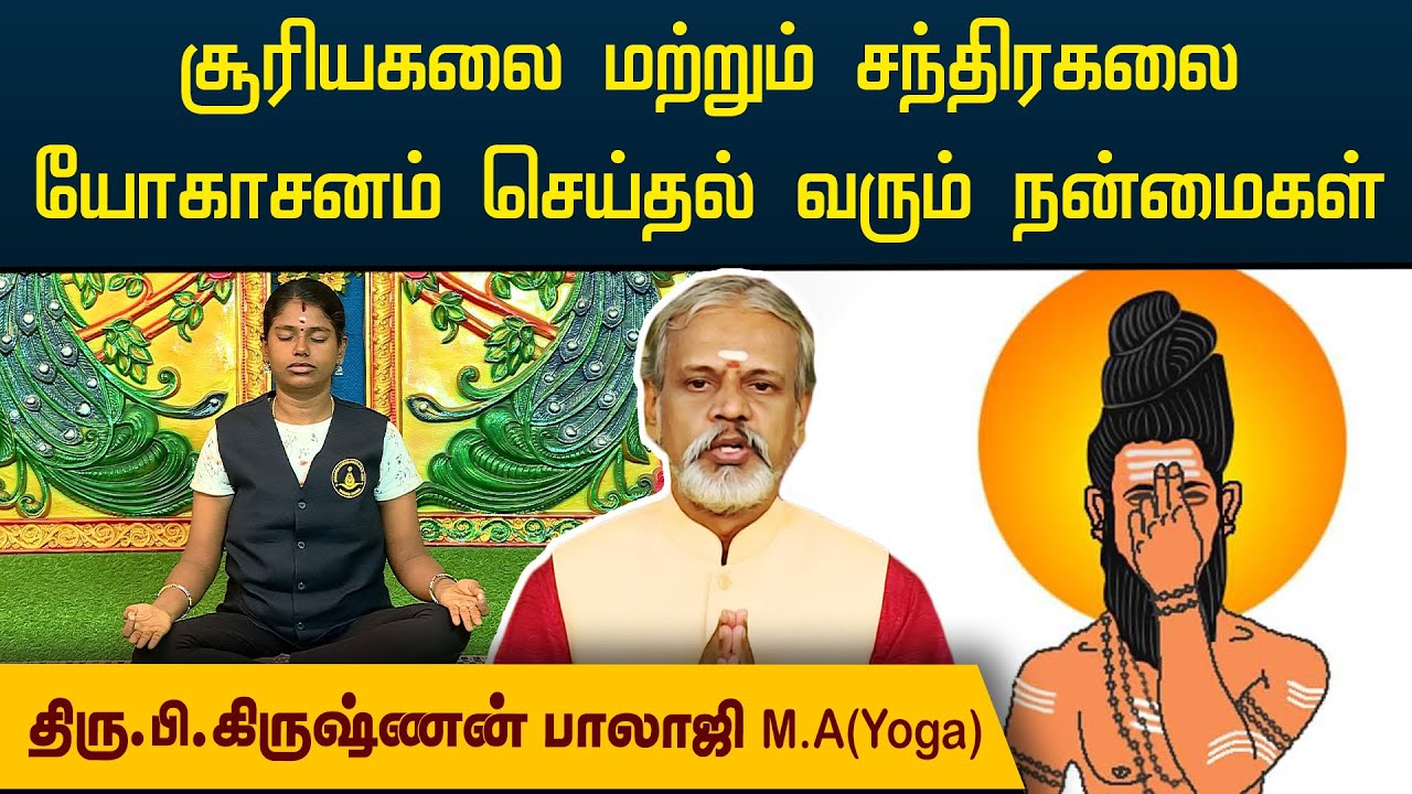 சூரியகலை மற்றும் சந்திரகலை யோகாசனம் செய்தல் வரும் நன்மைகள் | Krishnan Balaji | Degam Sirakka Yogam |